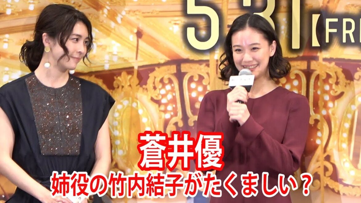 蒼井優　姉役の竹内結子に「たくましい」と思わず言ってしまう【日刊スポーツ】